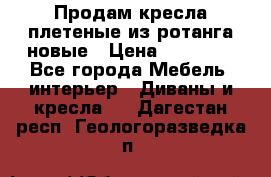 Продам кресла плетеные из ротанга новые › Цена ­ 15 000 - Все города Мебель, интерьер » Диваны и кресла   . Дагестан респ.,Геологоразведка п.
